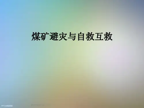 煤矿避灾与自救互救