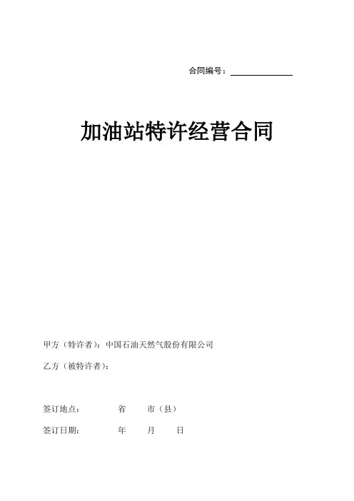 加油站特许经营合同