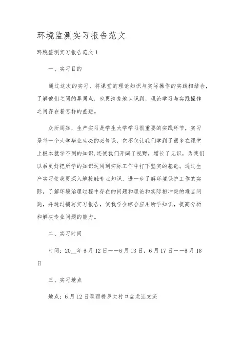 环境监测实习报告范文