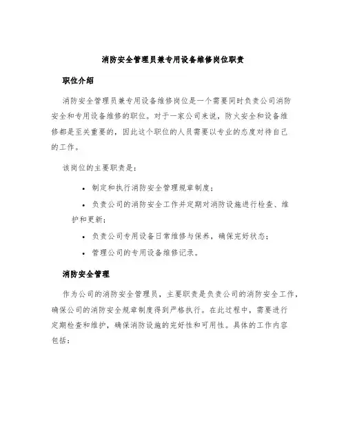 消防安全管理员兼专用设备维修岗位职责