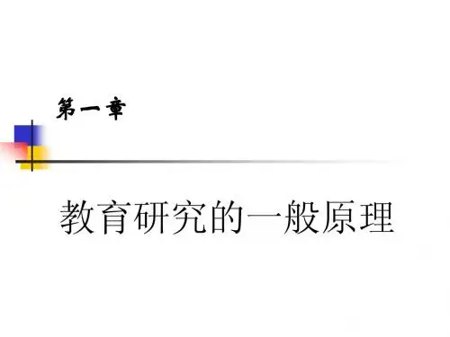 第一章教育研究概述