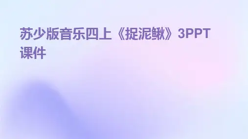 苏少版音乐四上《捉泥鳅》3PPT课件