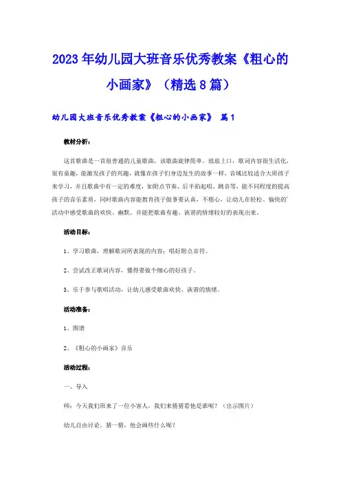 2023年幼儿园大班音乐优秀教案《粗心的小画家》(精选8篇)