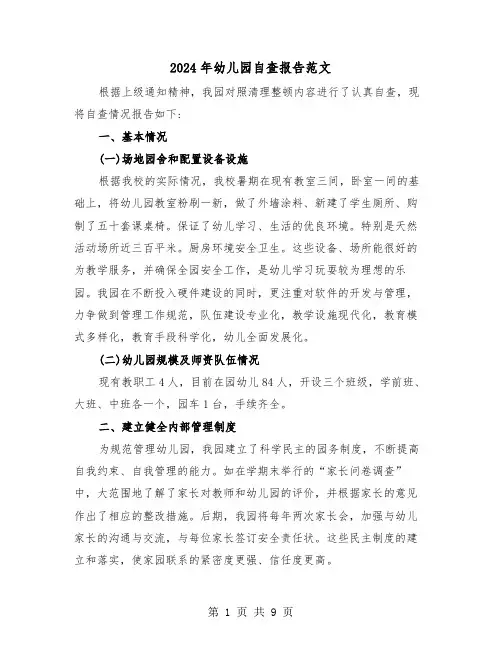 2024年幼儿园自查报告范文(三篇)
