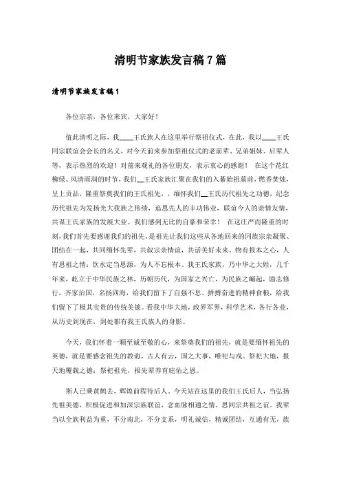 清明节家族发言稿7篇