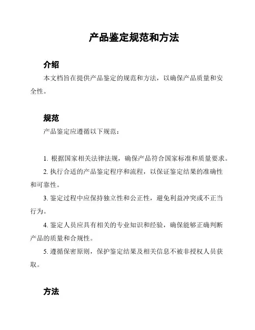 产品鉴定规范和方法