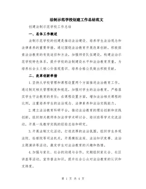 法制示范学校创建工作总结范文