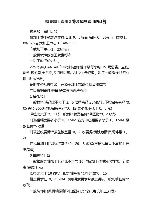 模具加工费用计算及模具费用的计算