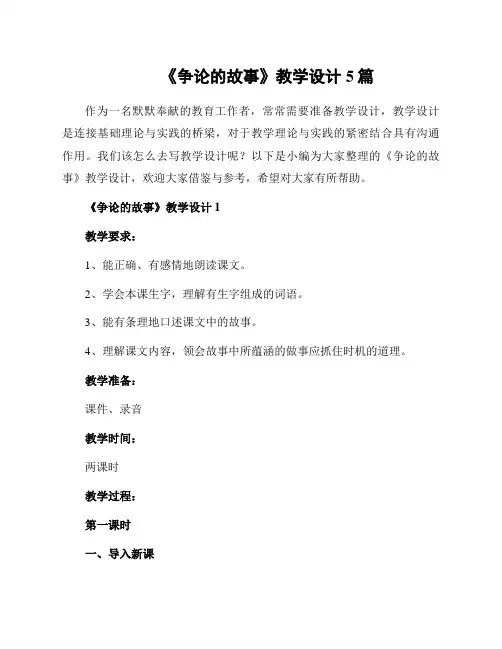 《争论的故事》教学设计5篇