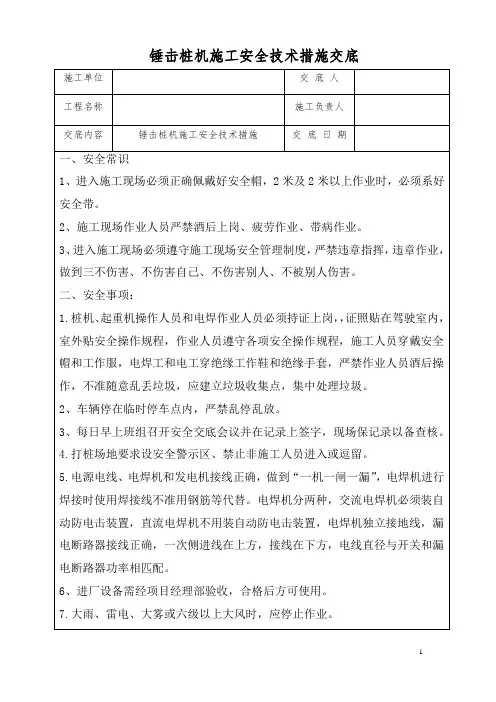 1、锤击桩施工安全技术交底