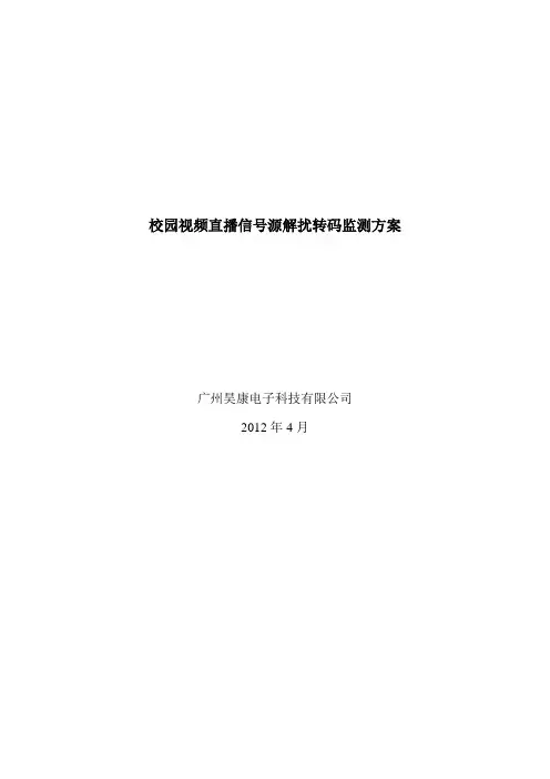 校园视频直播信号源解扰方案