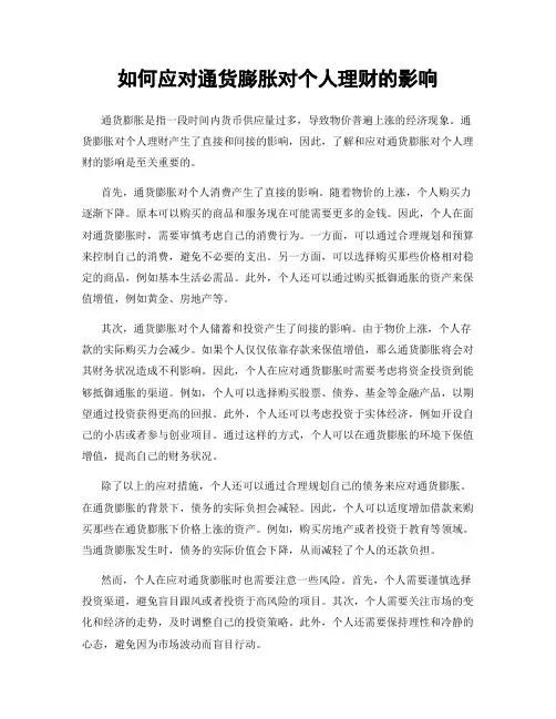 如何应对通货膨胀对个人理财的影响
