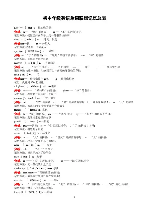 初中英语单词联想记忆总表(A4打印版)1
