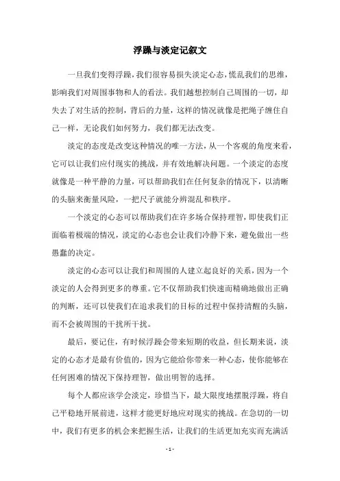 浮躁与淡定记叙文
