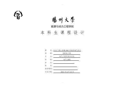 供配电工程课程设计报告10kv变电所设计