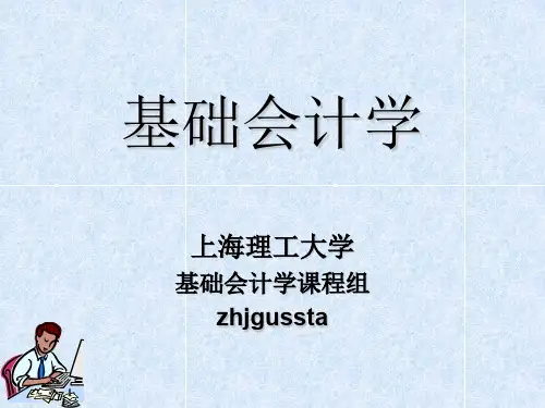 基础会计学-PowerPointPresentatio共57页PPT资料