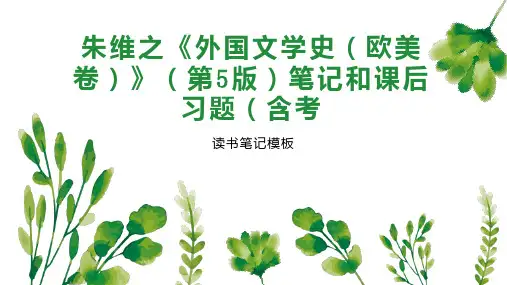 朱维之《外国文学史(欧美卷)》(第5版)笔记和课后习题(含考