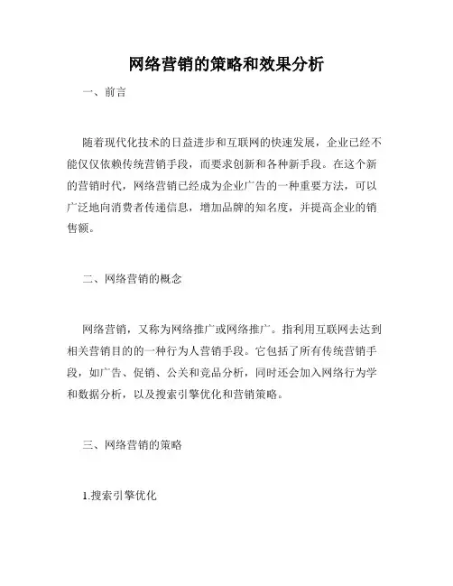 网络营销的策略和效果分析