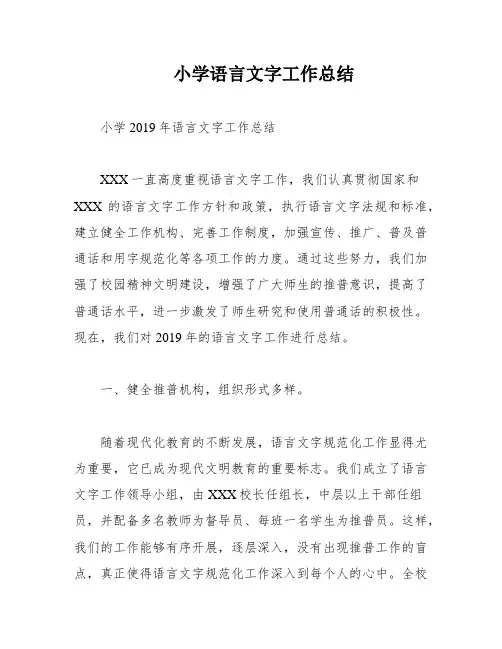 小学语言文字工作总结