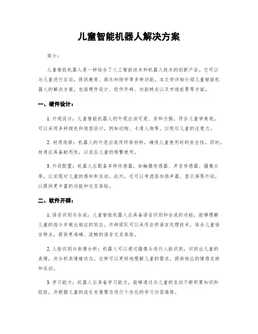 儿童智能机器人解决方案