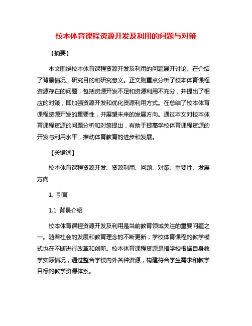 校本体育课程资源开发及利用的问题与对策