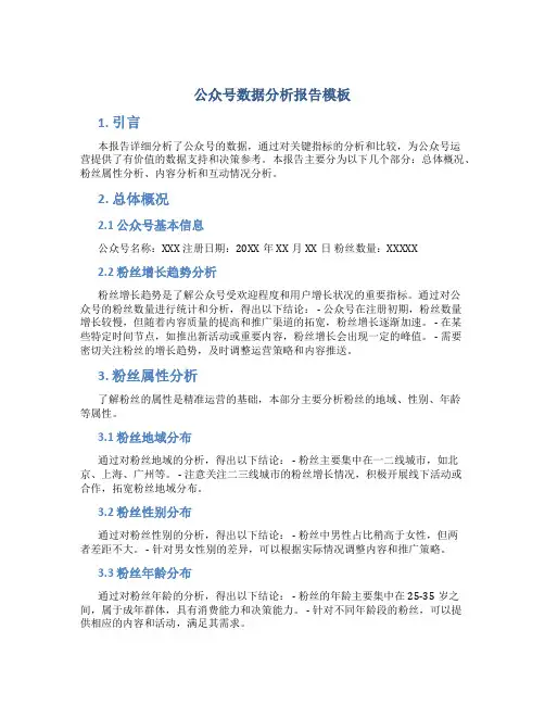 公众号数据分析报告模板