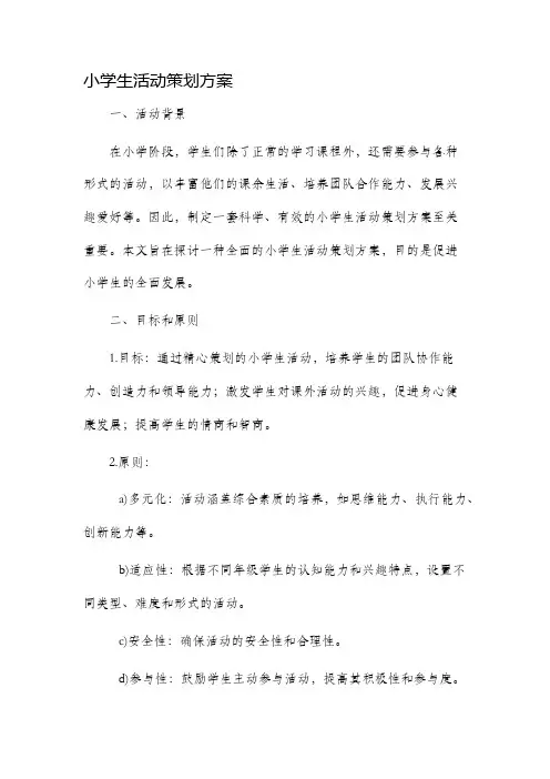 小学生活动策划方案