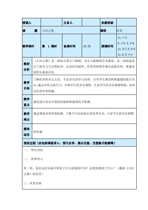 五年级上册音乐《大河之舞》教案
