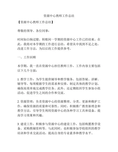 资源中心教师工作总结