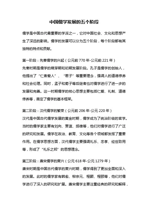 中国儒学发展的五个阶段