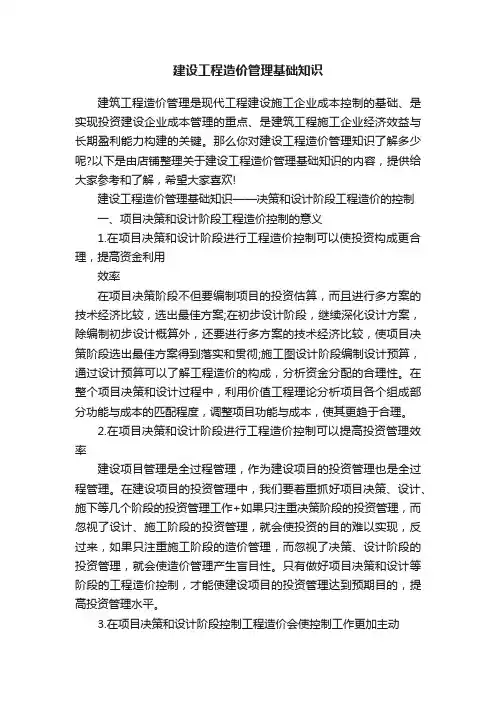 建设工程造价管理基础知识