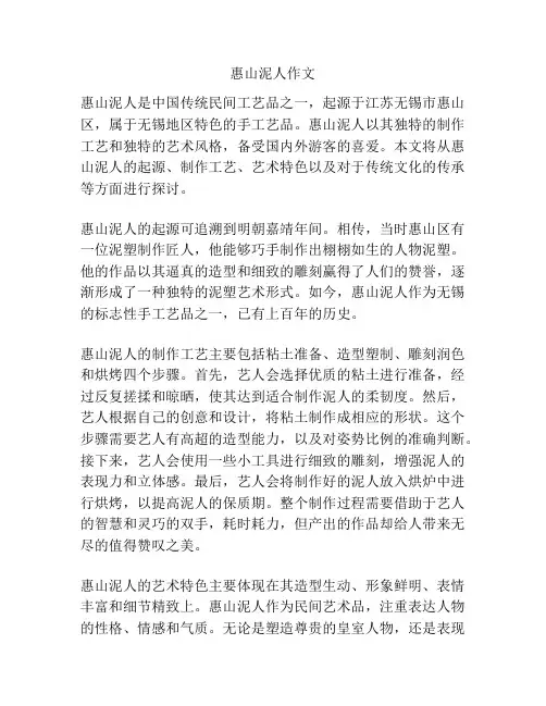 惠山泥人作文