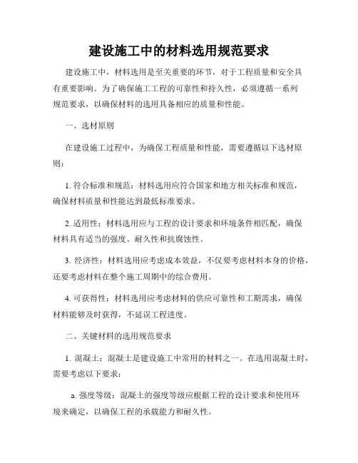 建设施工中的材料选用规范要求