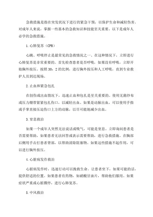 成年人必学急救措施