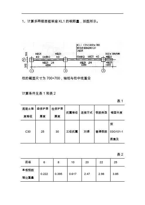 钢筋工程量计算例题