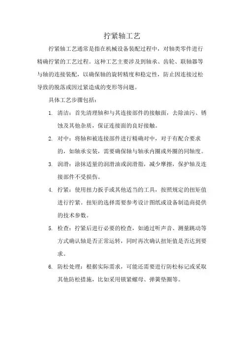 拧紧轴工艺