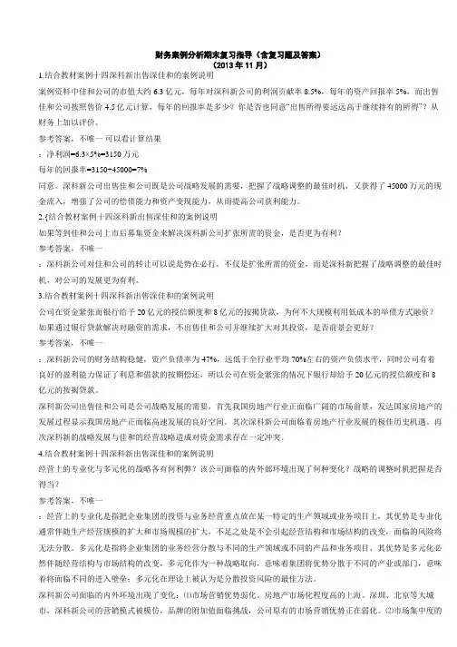 财务案例分析期末复习指导(含复习题及答案)