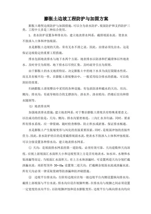 膨胀土边坡工程防护与加固方案