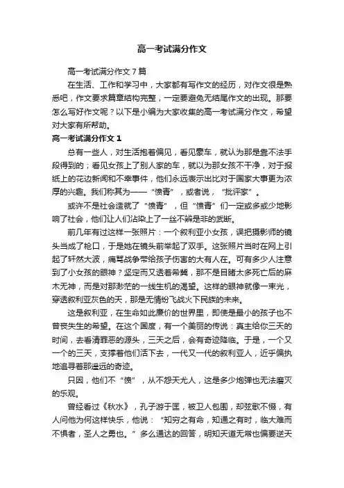 高一考试满分作文7篇