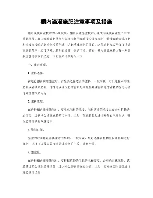 棚内滴灌施肥注意事项及措施