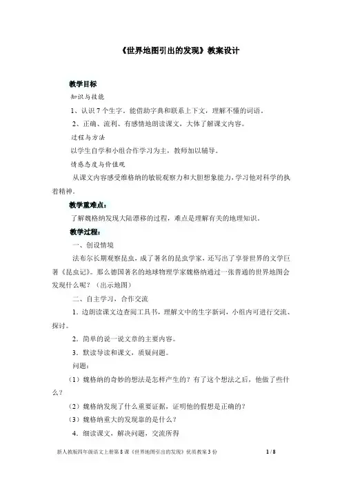 新人教版四年级语文上册第8课《世界地图引出的发现》优质教案3份