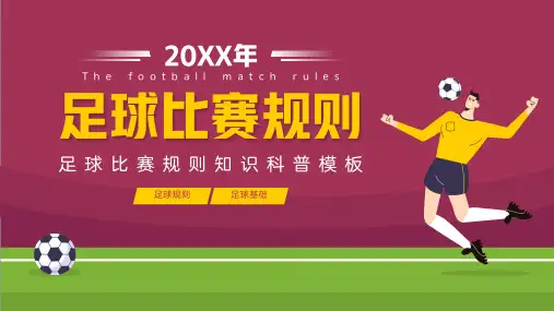 足球比赛规则知识科普PPT