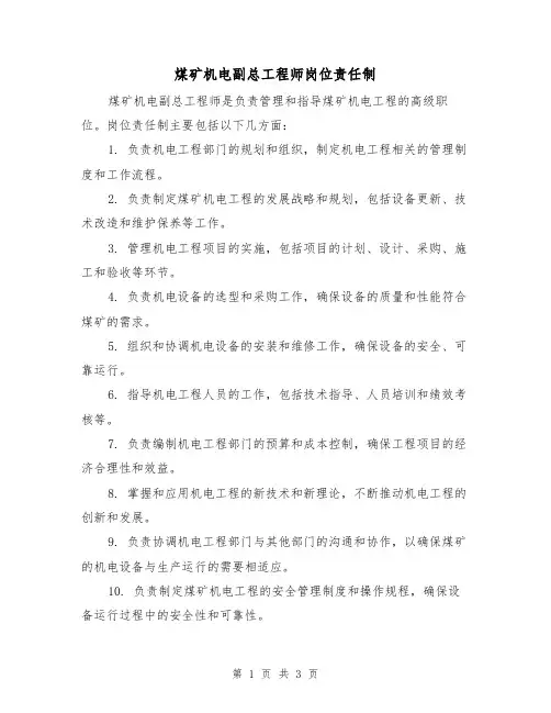 煤矿机电副总工程师岗位责任制（3篇）