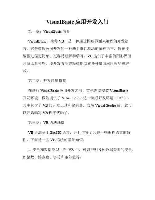 VisualBasic应用开发入门