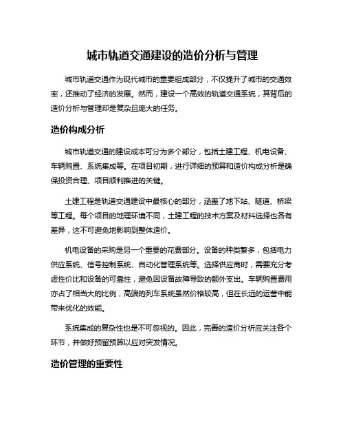 城市轨道交通建设的造价分析与管理