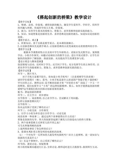 初中道德与法治_搭起创新的桥梁教学设计学情分析教材分析课后反思