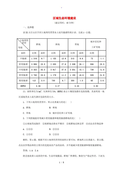 高考地理二轮复习 第一部分 专题突破篇 九 区域可持续发展 第2讲 区域生态环境建设课时强化训练-人