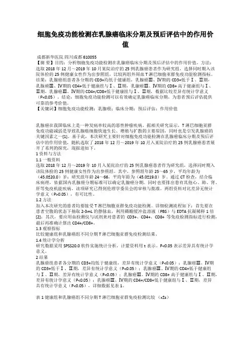 细胞免疫功能检测在乳腺癌临床分期及预后评估中的作用价值