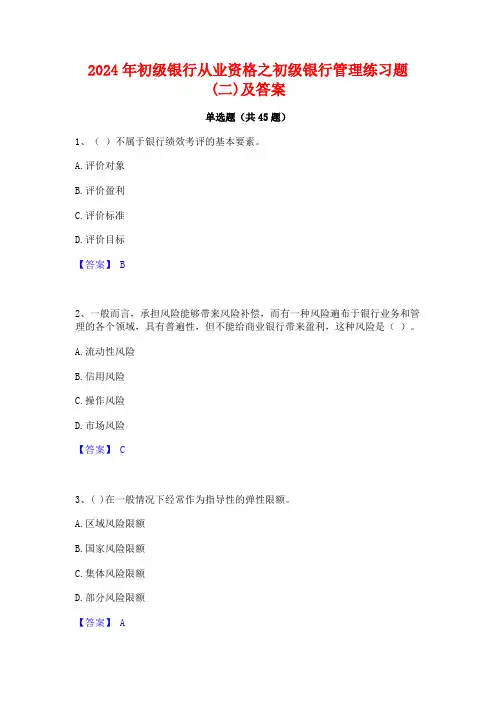 2024年初级银行从业资格之初级银行管理练习题(二)及答案
