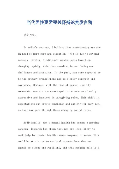 当代男性更需要关怀辩论赛发言稿